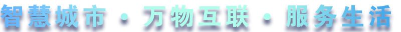 致力于水務(wù)、熱力、燃?xì)狻⑥r(nóng)業(yè)、消防、環(huán)境等智慧解決方案！